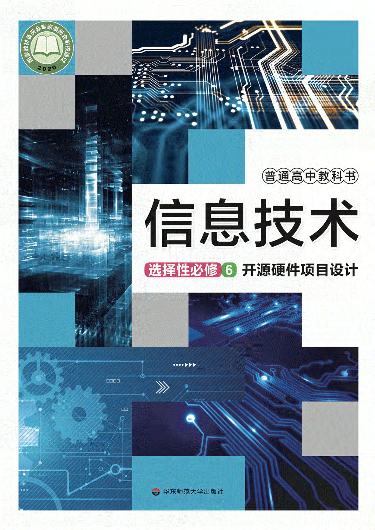 普通高中教科书·信息技术选择性必修6 开源硬件项目设计